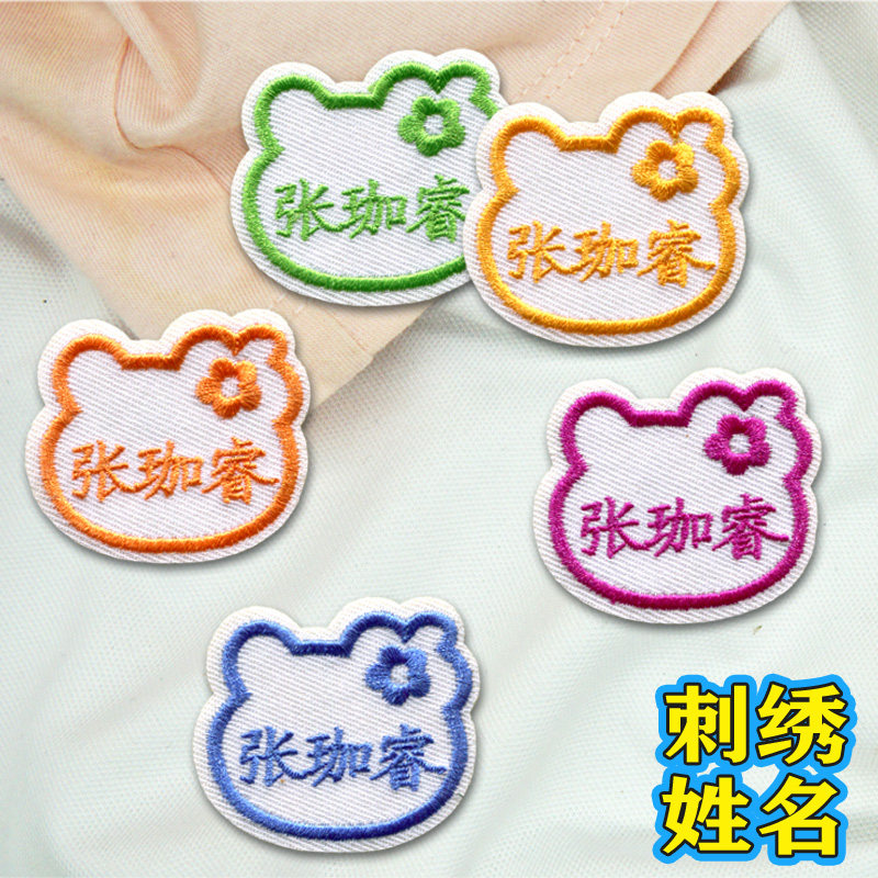 定制幼儿园名字贴布刺绣可缝防水