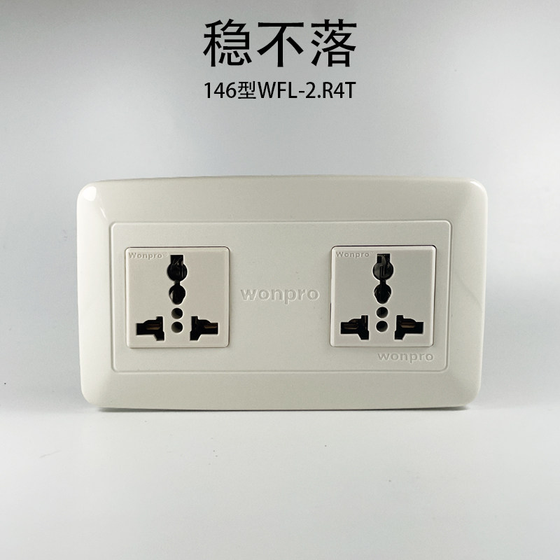 稳不落146型两位插座20A10A通用