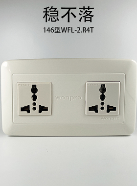 稳不落146型两位插座/WFL-2.4T六孔暗装面板10A20A英美标通用插板