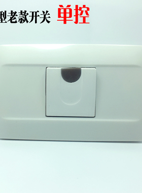 家用老款式大板单联开关120型一位单控开关长方形电灯开关面板10A