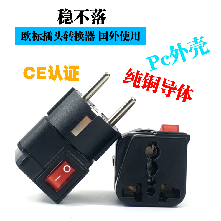 稳不落欧标两圆脚转换插头万能孔插座韩国越南俄罗斯转换器带开关