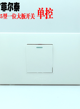 菲尔泰118型一位单控开关老式家用大板多控开关10A夜光中途按钮白