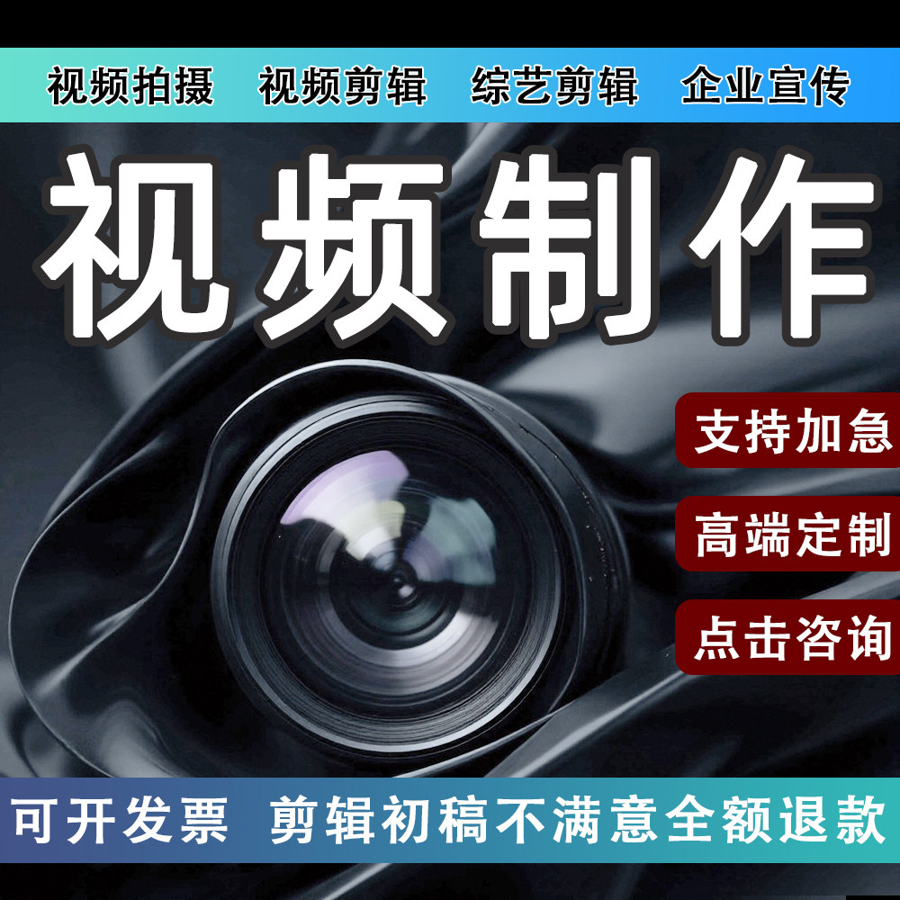 视频制作剪辑拍摄企业宣传片年会mv短视频主图ae片头尾pr后期全国
