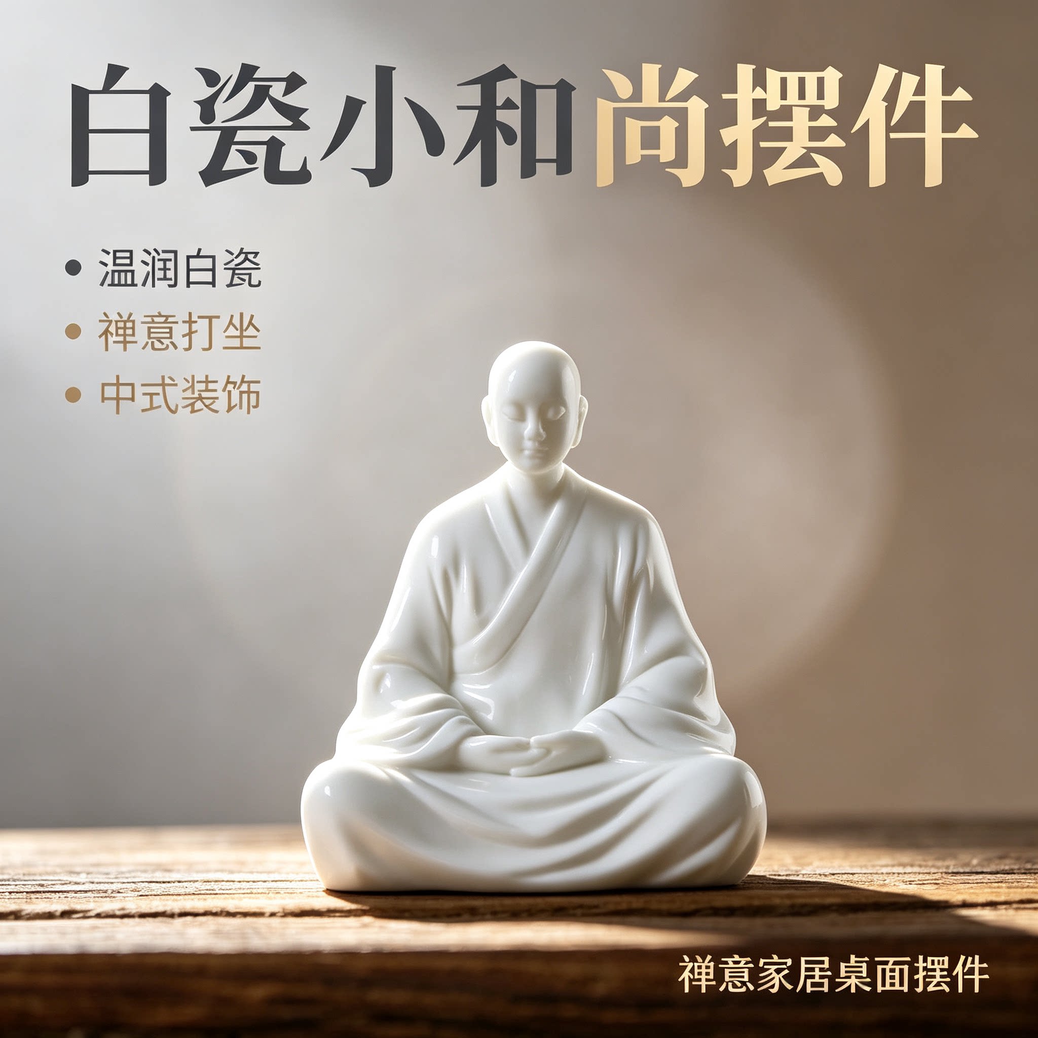 白瓷禅意小和尚摆件陶瓷中式人物佛像家居玄关柜台桌面装饰工艺品