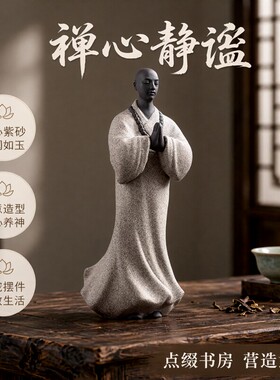 紫砂禅意小和尚僧人桌面装饰摆件