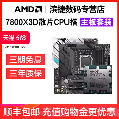 AMD锐龙7800X3D散片搭主板套装