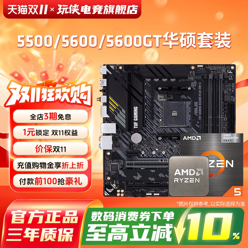 AMD5500/5600/5650GE/5700X/5800X3D搭华硕微星A520/B550主板套装