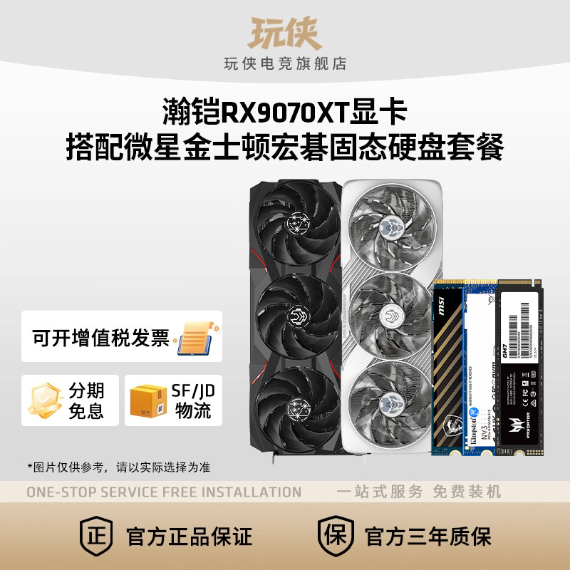 9060XT/9070XT16G搭固态硬盘套装