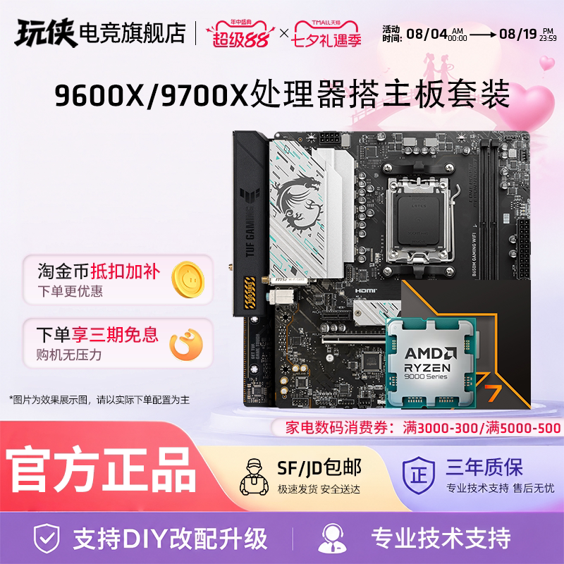 AMD锐龙9600X/9700X搭华硕重炮手技嘉小雕冰雕微星迫击炮板U套装