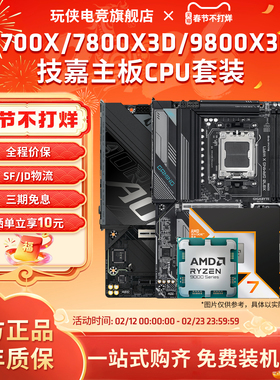 AMD锐龙9700X/7800X3D/9800X3D技嘉B650/B850小雕魔鹰主板CPU套装