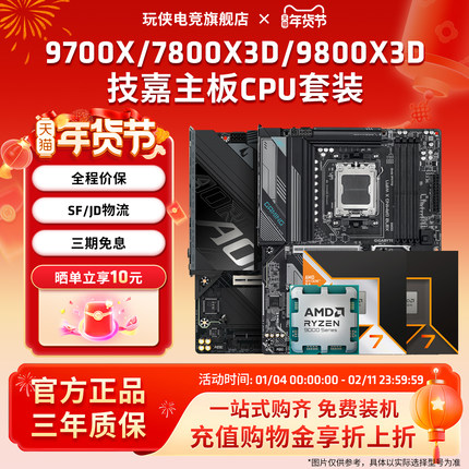 AMD锐龙9700X/7800X3D/9800X3D技嘉B650/B850小雕魔鹰主板CPU套装
