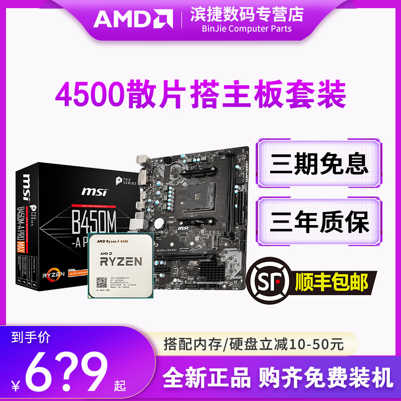 锐龙4500/4600G散片搭主板套装