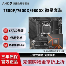 AMD锐龙7500F/9600X/7600X板U套装微星B650M迫击炮主板CPU套装
