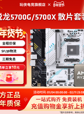 AMD锐龙R7 5700G/5700X散片套装微星华硕B550M重炮手主板CPU套装