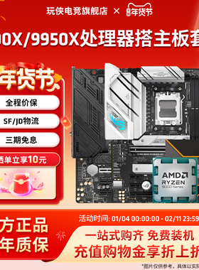 AMD锐龙R9 9900X/9950X套装搭华硕B850/X870吹雪微星主板CPU套装