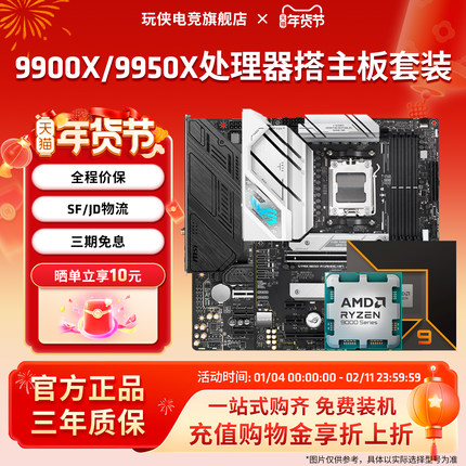 AMD锐龙R9 9900X/9950X套装搭华硕B850/X870吹雪微星主板CPU套装