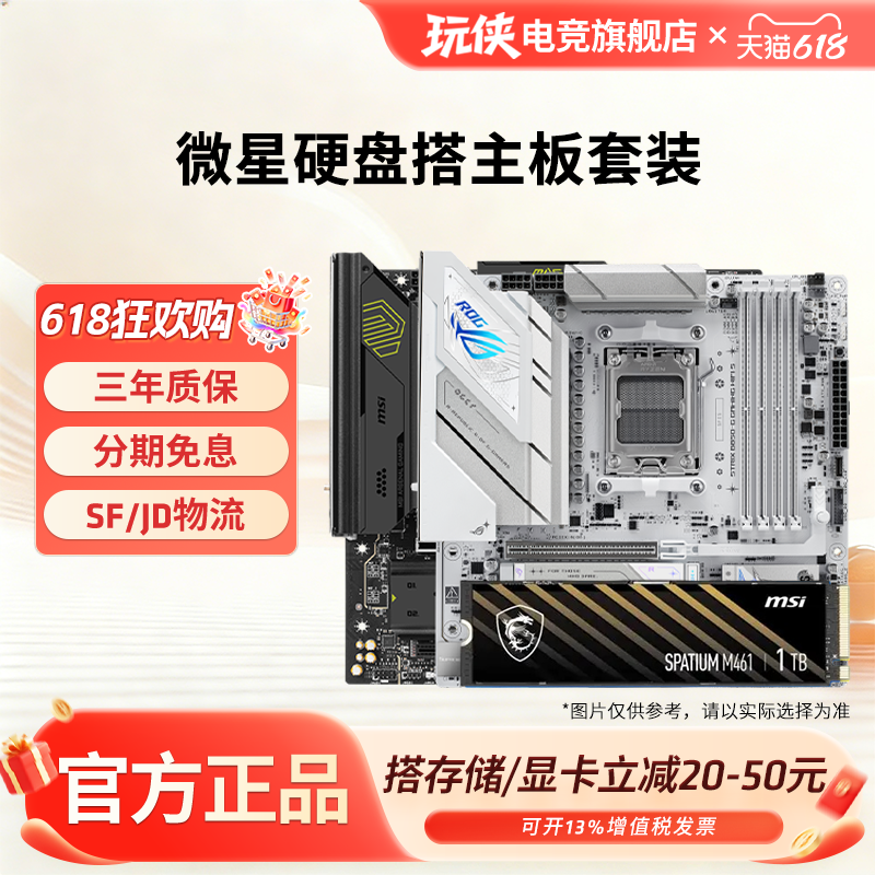 【百补+国补】华硕B650MB850M重炮手吹雪搭微星M461 1T硬盘套装
