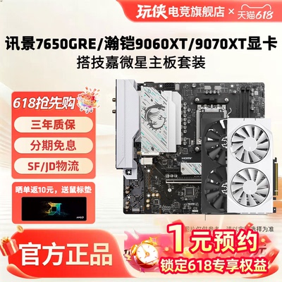 讯景瀚铠RX7650GRE/9060XT/9070XT 16G显卡搭配微星技嘉B650主板