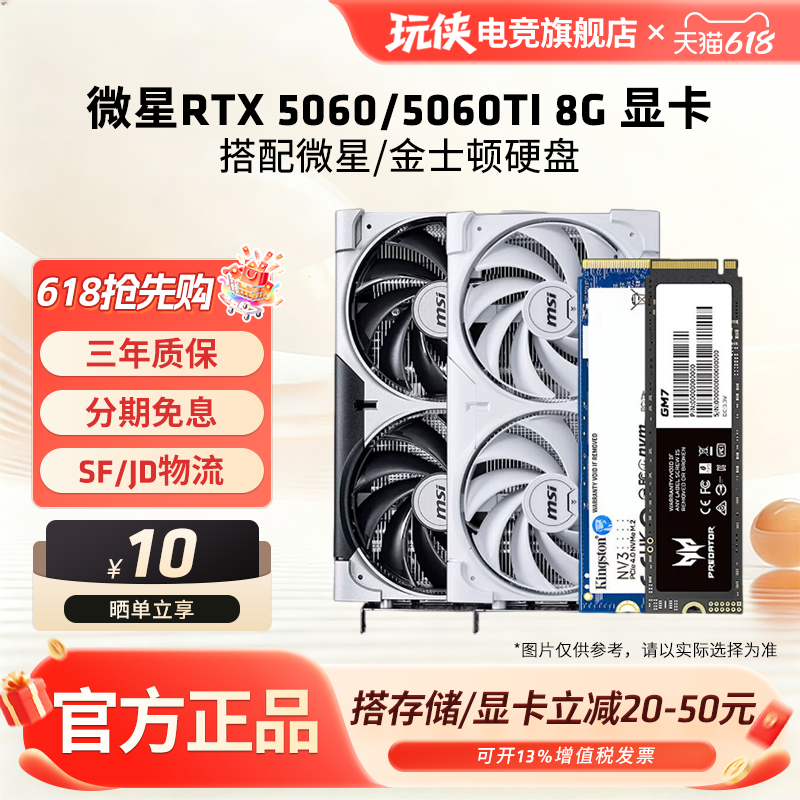 微星RTX 5060/5060 Ti 8G显卡搭配微星/金士顿nv3固态硬盘套装