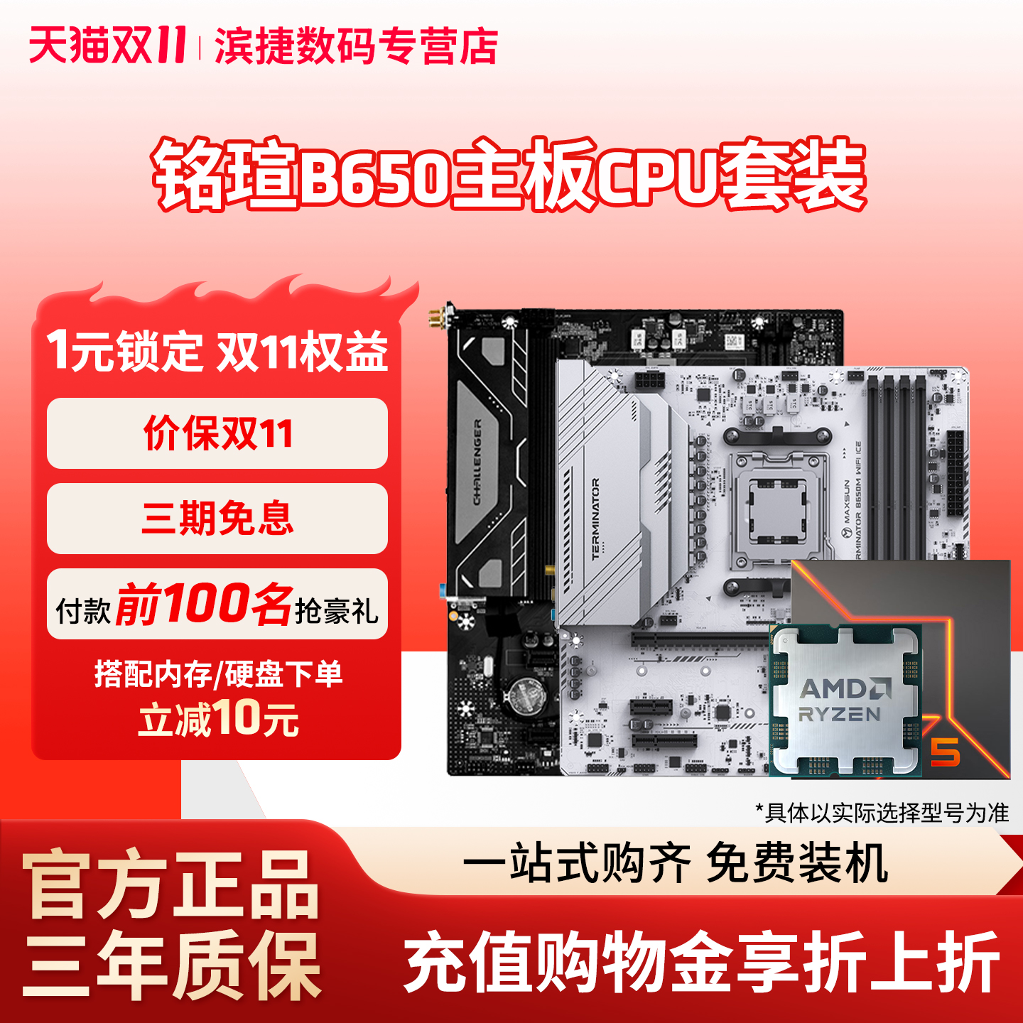 铭瑄B650挑战者/终结者主板套装