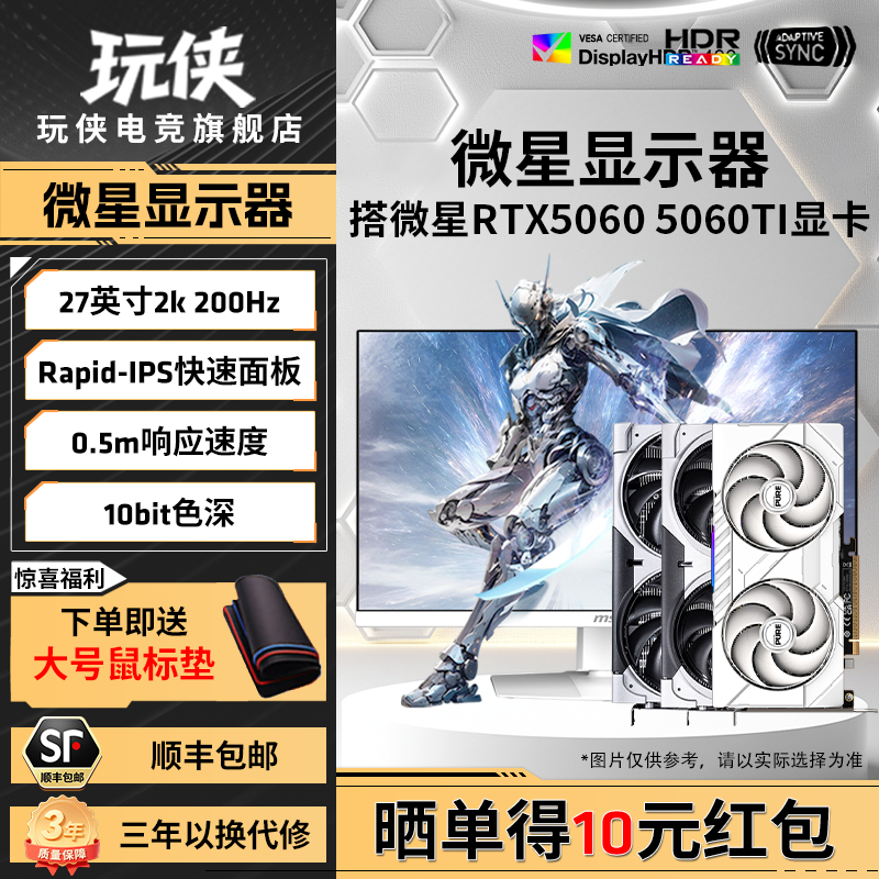 微星27英寸2K200HZ电竞高刷显示器白刃白色屏幕搭配微星5060显卡