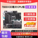 搭华硕微星B650 X670系列主板CPU套装 7800X3D散片套装 AMD锐龙R7