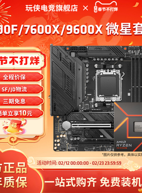 AMD锐龙7500F/9600X/7600X板U套装微星B650M迫击炮主板CPU套装