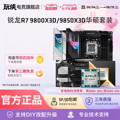 AMD锐龙9800X3D9850X3D华硕套装