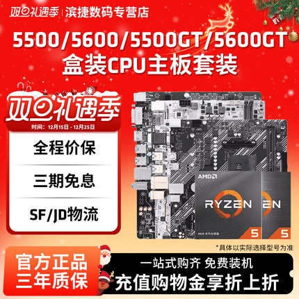 AMD锐龙5500/5600GT盒装+华硕微星铭瑄B450B550M主板CPU套装