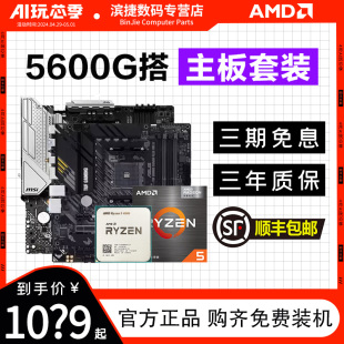 华硕A520微星B550迫击炮主板CPU套装 板U套装 5600G散片 AMD锐龙R5