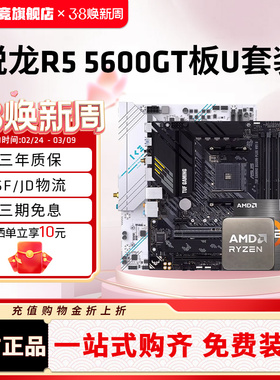 AMD锐龙R5 5600GT套装华硕A520微星B550迫击炮主板CPU套装板U套装