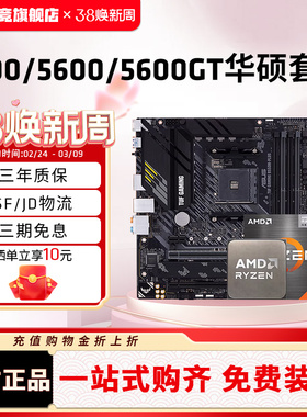 AMD锐龙R5 5500/5600/GT套装搭华硕A520/B550M重炮手主板CPU套装