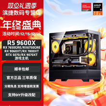 AMD锐龙R5 9600X主机RX7650GRE/6750GRE/RX7800XT/9070XT显卡电竞吃鸡游戏DIY组装机高配台式机电脑套件