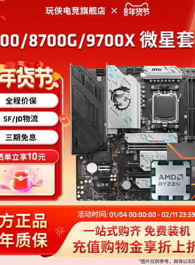 AMD锐龙R7 7700/9700X/8700G套装搭微星B850M迫击炮主板CPU套装