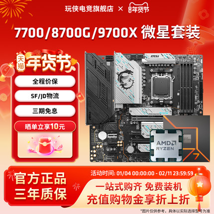 AMD锐龙R7 7700/9700X/8700G套装搭微星B850M迫击炮主板CPU套装