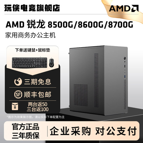8500G/8600G/8700G家用办公主机