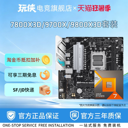 AMD锐龙7 9700X/7800X3D/9800X3D套装华硕B850M重炮手主板CPU套装
