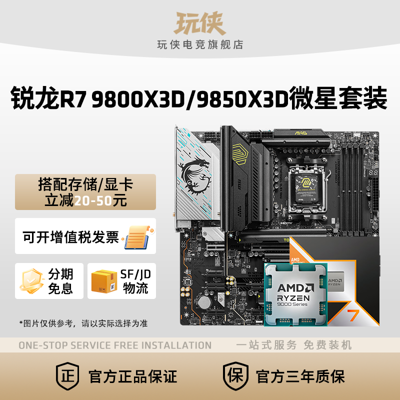 AMD锐龙R7 9800X3D9850X3D搭微星B850M迫击炮X870暗黑主板板U套装