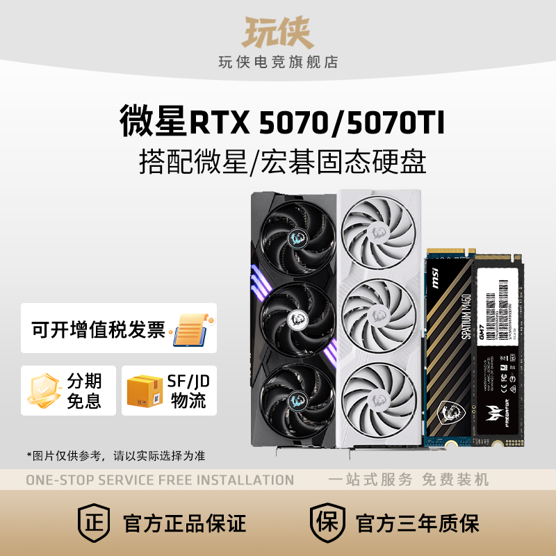 微星华硕RTX5070/5070Ti万图师显卡搭配微星宏碁GM7固态硬盘套装