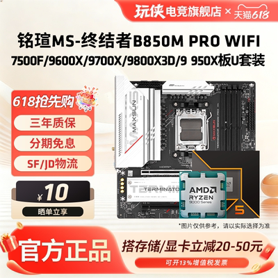 铭瑄终结者B850MPROWIFI板U套装