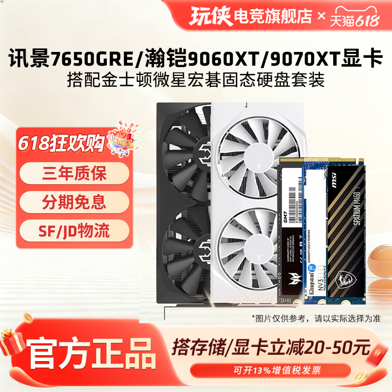 讯景瀚铠RX9060XT/9070XT16G显卡搭配微星金士顿宏碁固态硬盘套装