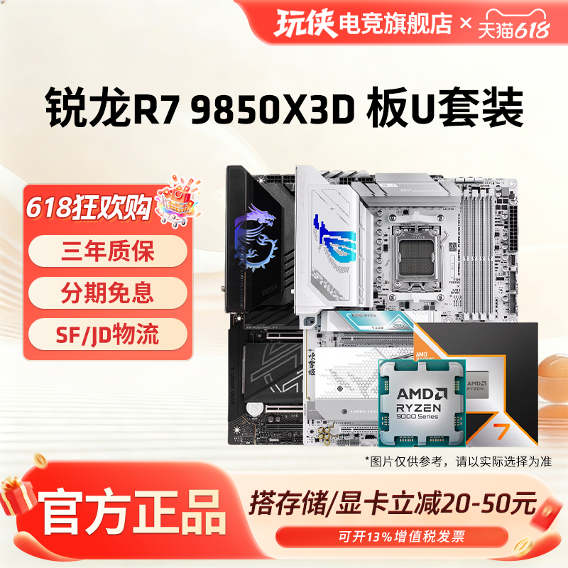 AMD锐龙9850X3D华硕B850M重炮手微星迫击炮技嘉小雕冰雕主板套装