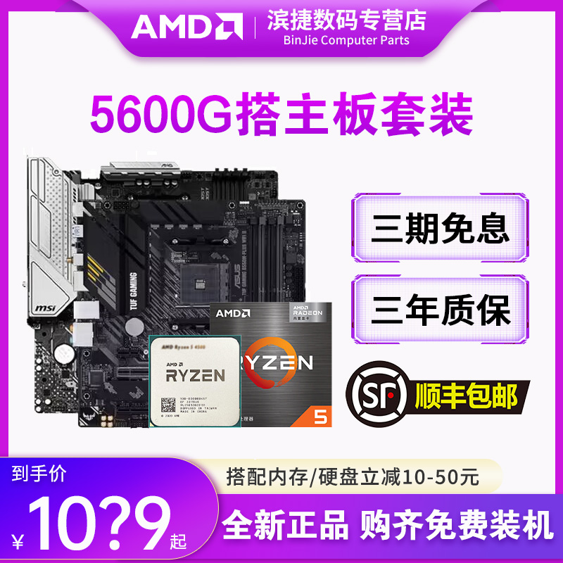 AMD锐龙5600G搭主板套装