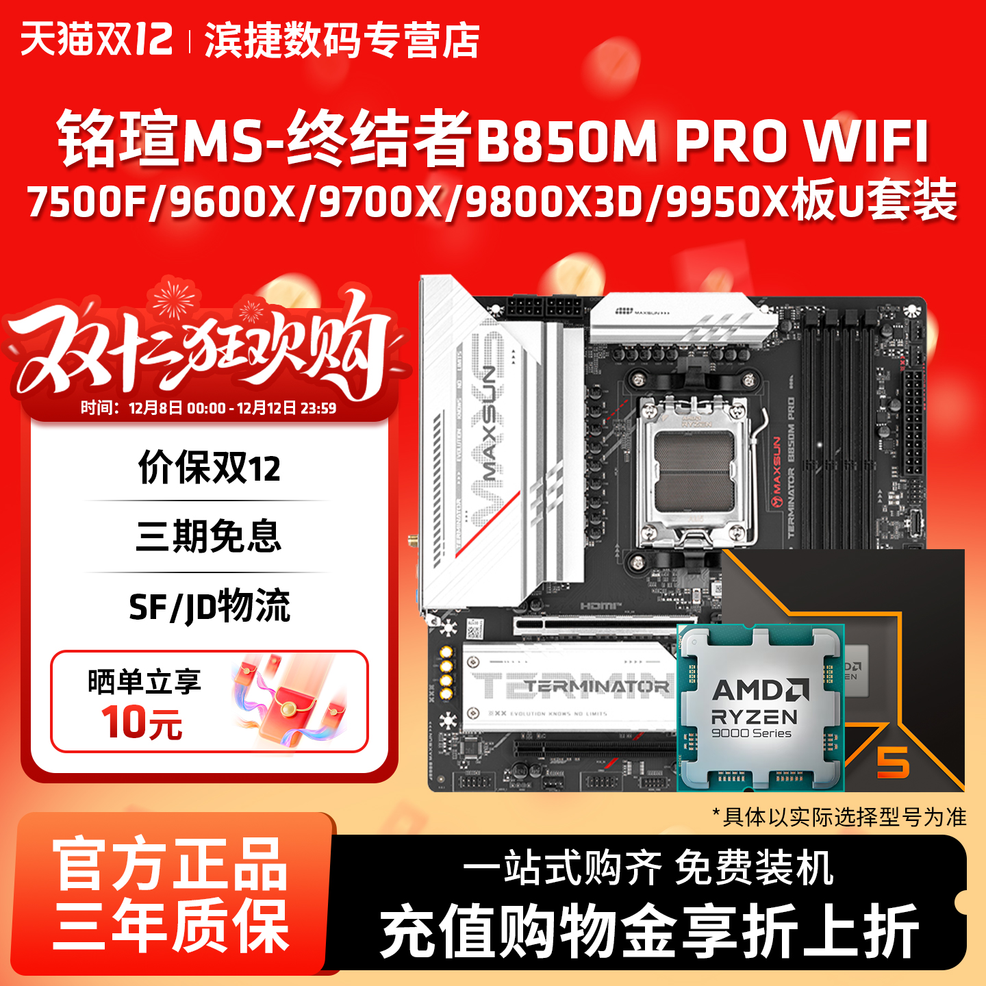 铭瑄终结者B850MPROWIFI板U套装