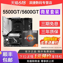 AMD锐龙R5 5500GT/5600GT/R7 5700X3D搭微星B450/B550主板CPU套装