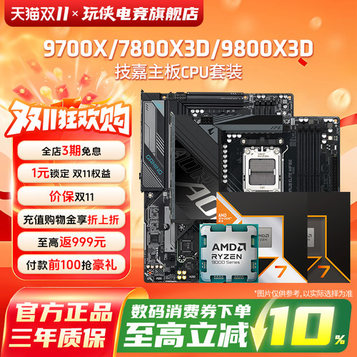 9700X/7800X3D/9800X3D技嘉套装