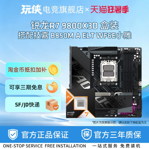 AMD锐龙9800X3D搭技嘉板U套装