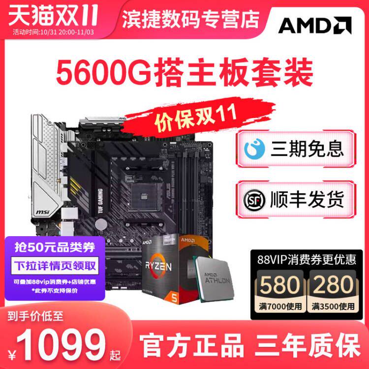 AMD锐龙R5 5600G散片套装搭B450M/B550M重炮手主板CPU套装板U套装使用感如何?