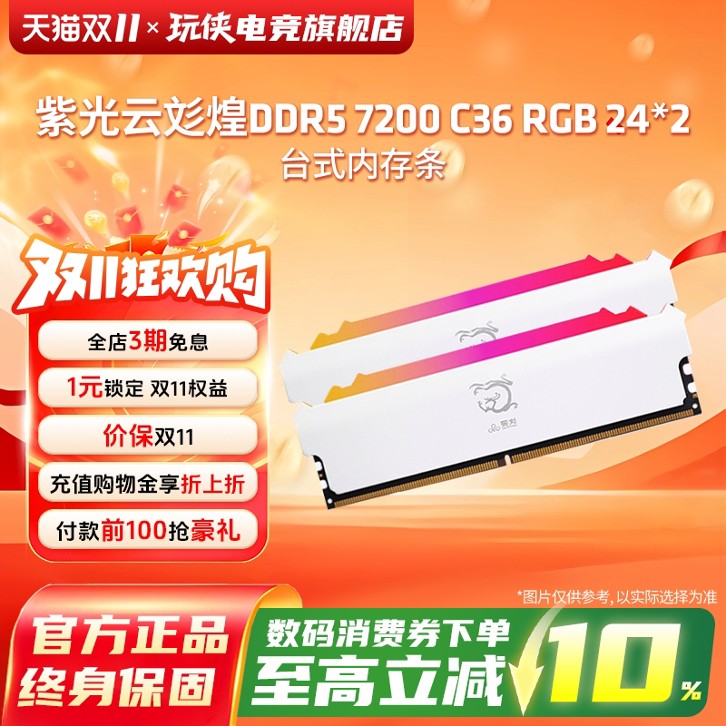 紫光煌7200C36RGB24*2内存
