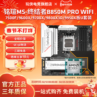 铭瑄终结者B850M PRO WIFI搭锐龙9600X/9700X/9800X3DCPU主板套装